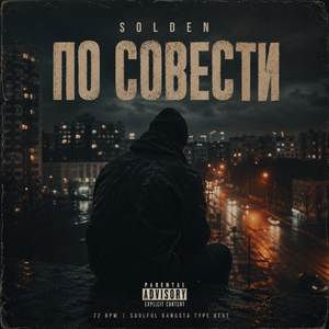 По Совести