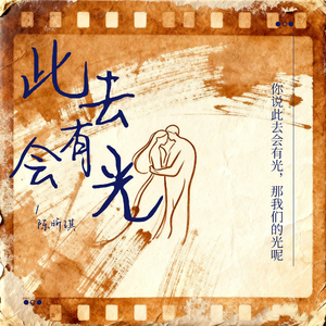 此去会有光（那我们的光呢）