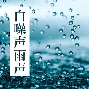众神时代（水之音乐）