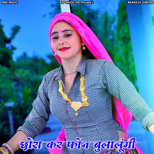 Chora Kar Phone Bulalungi (Gurjar Rasiya)