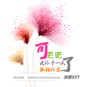 莫问归期 (正式版)