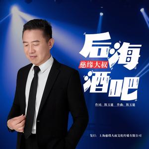 后海酒吧 (DJ版伴奏)