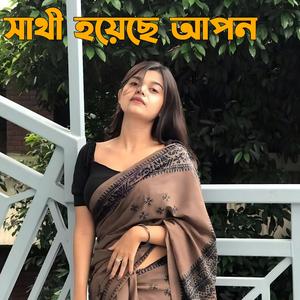 সাথী হয়েছে আপন