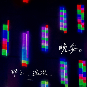 那么，这次，晚安。