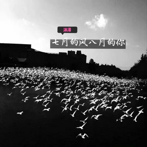 段友出征 寸草不生