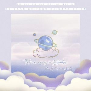Take me away in September/九月的一场私奔