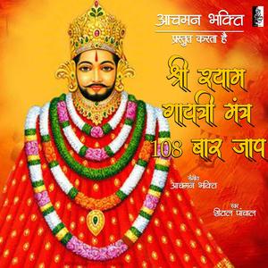 Shri Shyam Gayatri Mantra 108 Times