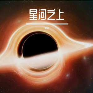 星河之上