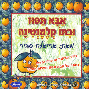 על תפוז וקלמנטינה