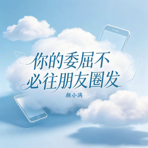 你的委屈不必往朋友圈发