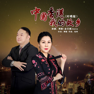 中国香港我的故乡2