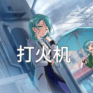 AI冰川纱夜-打火机