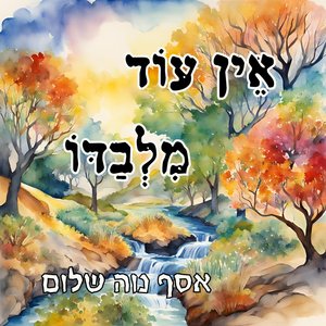 אֵין עוֹד מִלְבַדּוֹ