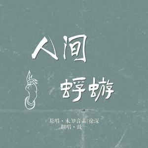 人间蜉蝣【女声】