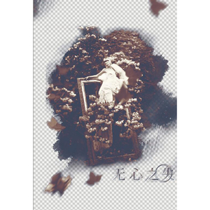 【男女对唱】无心之失