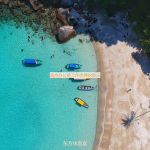 适合办公事务爵士