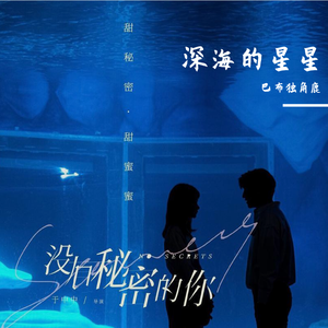 深海的星星（女声版）（翻自 汪苏泷）