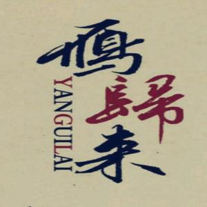 雁归来（翻自 少司命）