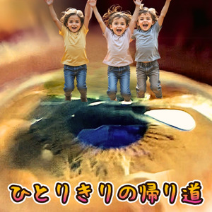 ひとりきりの帰り道