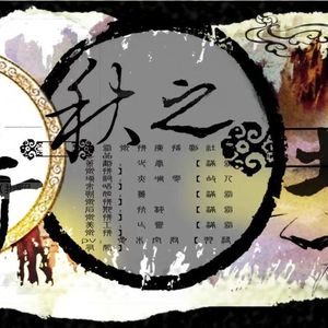 千秋之土