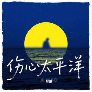 伤心太平洋 (伴奏)