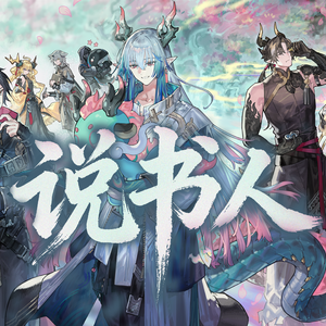 列位看官可知，界园里来了个《说书人》