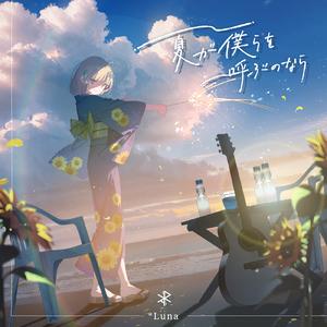 夏が僕らを呼ぶのなら (2025 Ver.)