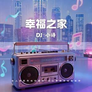 幸福之家 (粤语版)