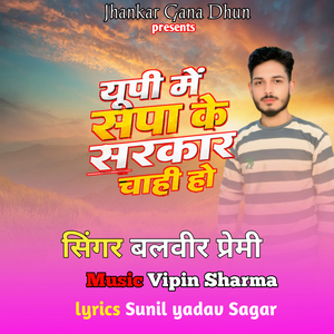 Up Me sapa ke Sarkar chahi ho