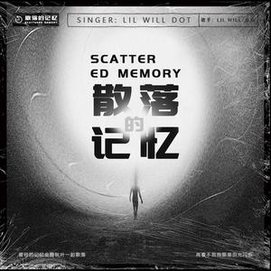 散落的记忆