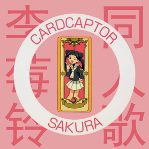 李莓铃(《魔卡少女樱》同人填翻歌曲)