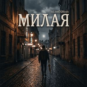 Милая