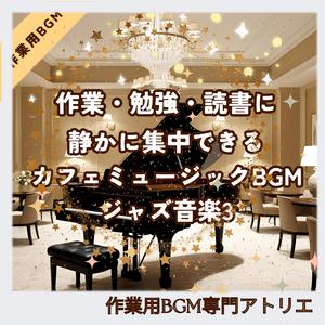 仕事の合間に最適な静音ジャズインスト