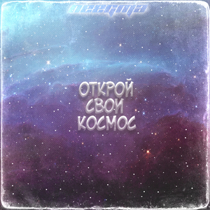 Открой cвой космос
