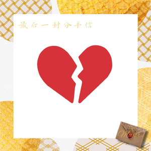 最后一封分手信