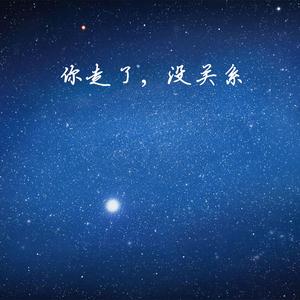 你走了，没关系