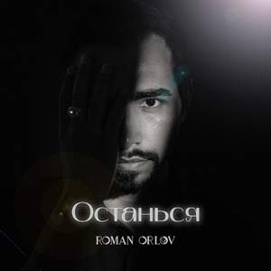 Останься