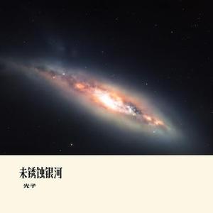 未锈蚀银河