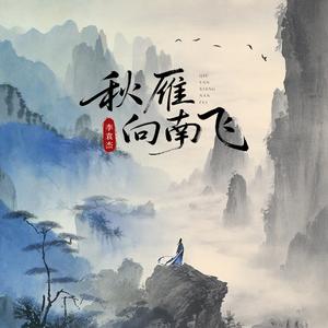 秋雁向南飞
