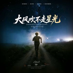 大风吹不走星光