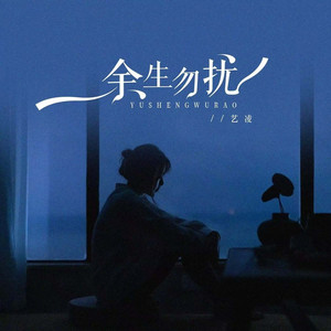 余生勿扰