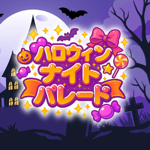 ハロウィンナイトパレード