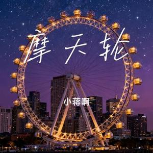 摩天轮 (Cover 罗百吉)