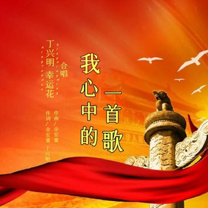 我心中的一首歌 (合唱版)