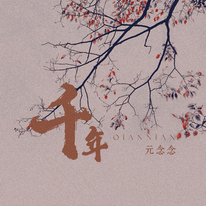千年
