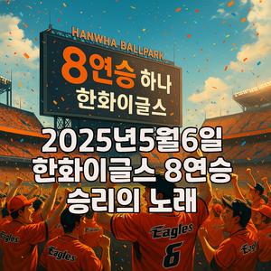 2025년5월6일 한화이글스 8연승 승리의노래