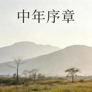 中年序章 (Cover 陈世桦)