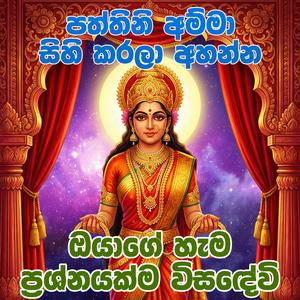 Paththini Kavi