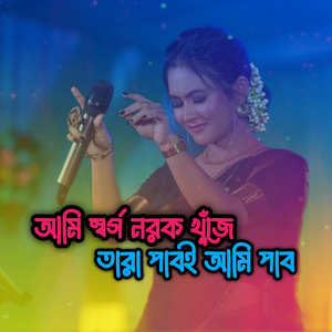আমি স্বর্গ নরক খুঁজে তারা পাবই আমি পাব