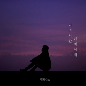 나의 시간,너의 시계